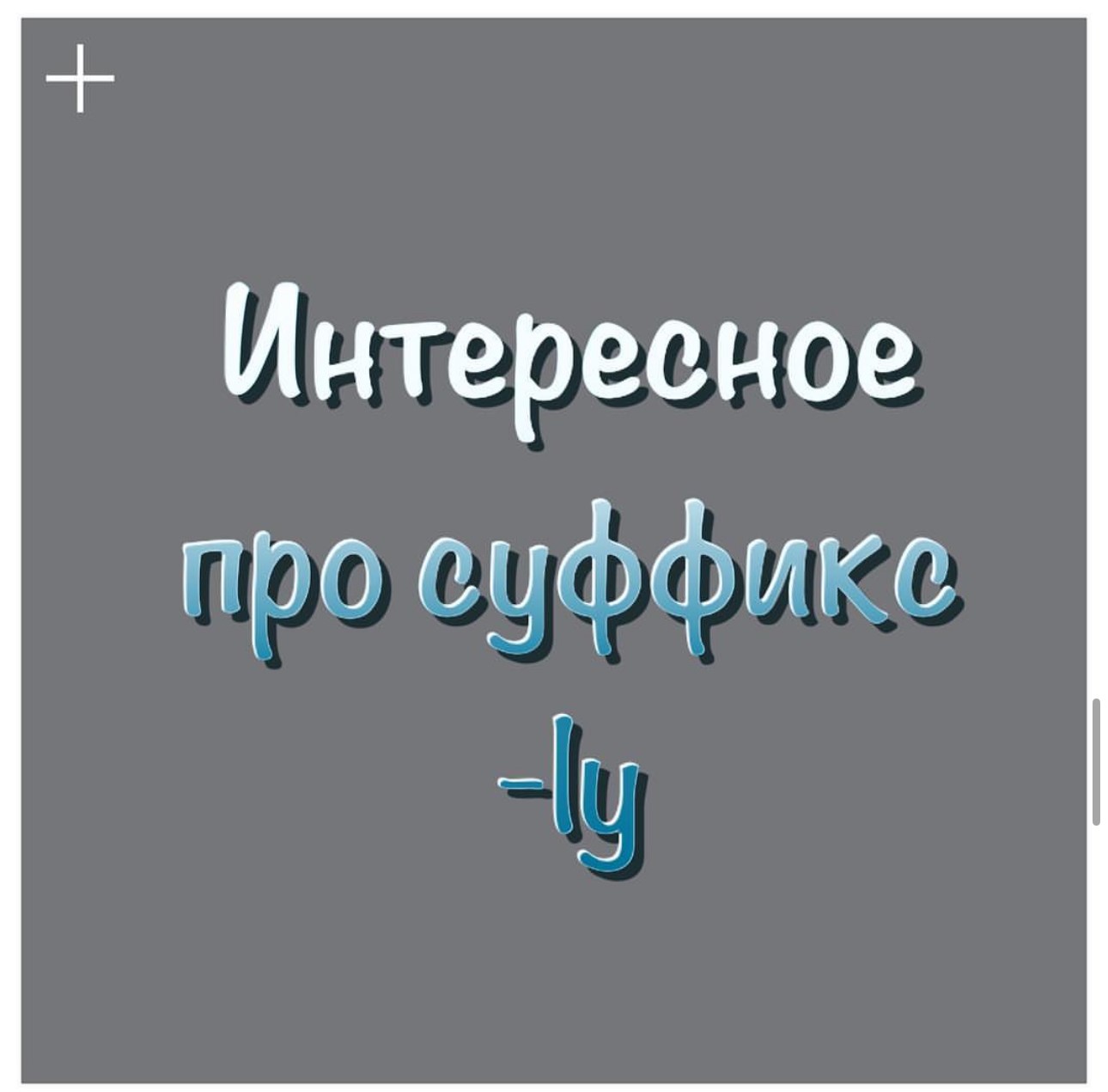 Как начать говорить и разогнать речь
