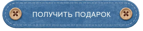 Получить подарок